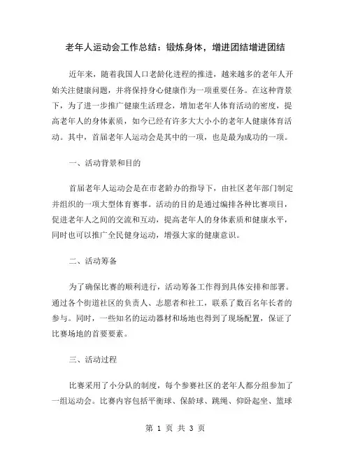 老年人运动会工作总结：锻炼身体,增进团结