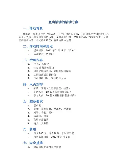 登山活动的活动方案
