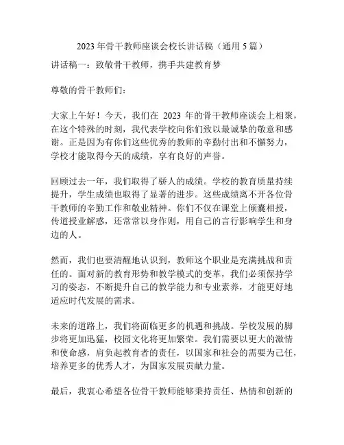 2023年骨干教师座谈会校长讲话稿(通用5篇)