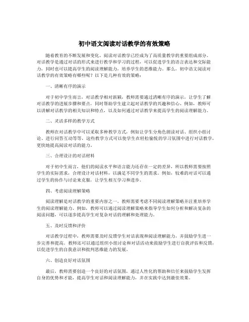 初中语文阅读对话教学的有效策略