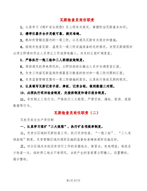 瓦斯检查员岗位职责(2篇)