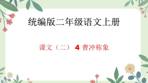 曹冲称象ppt课件