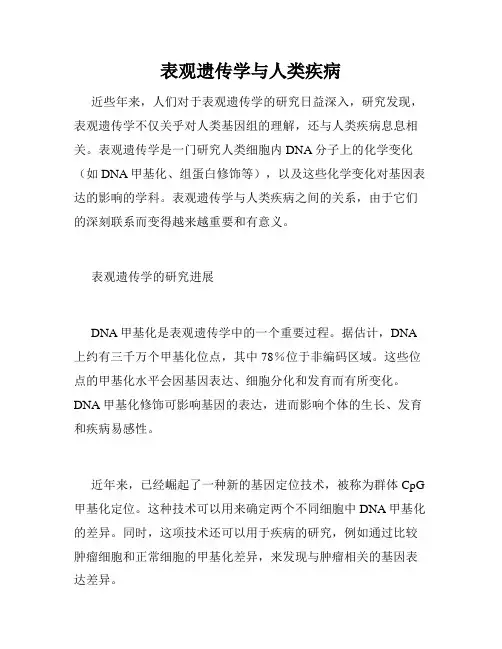表观遗传学与人类疾病
