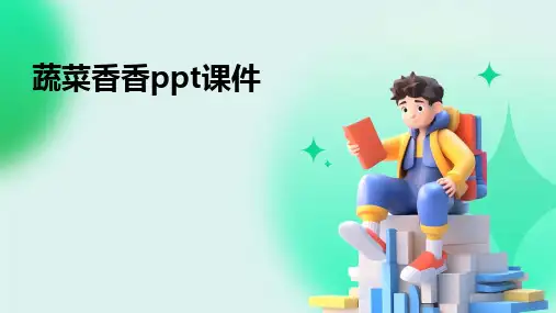 蔬菜香香ppt课件