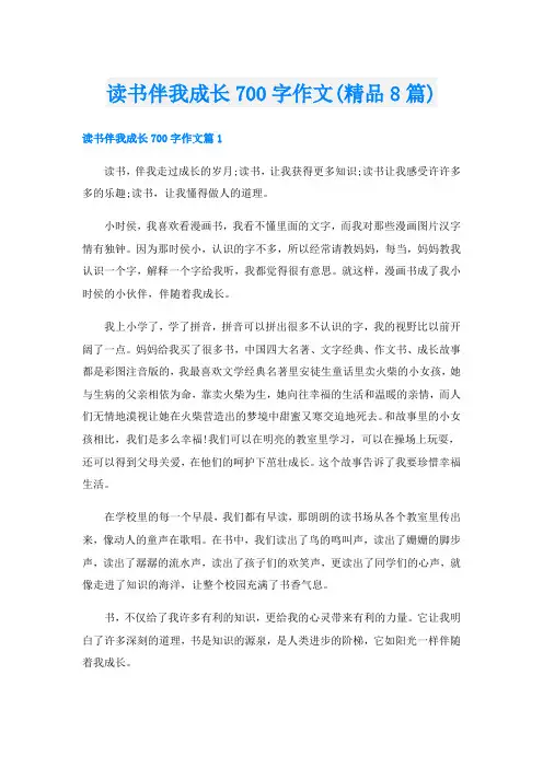 读书伴我成长700字作文(精品8篇)