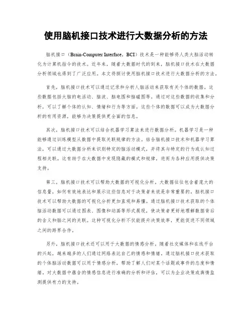 使用脑机接口技术进行大数据分析的方法