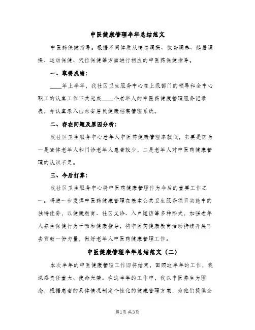 中医健康管理半年总结范文（2篇）