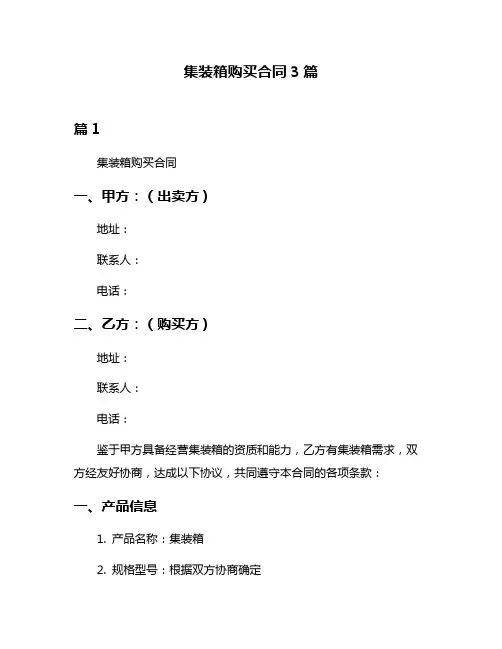 集装箱购买合同3篇