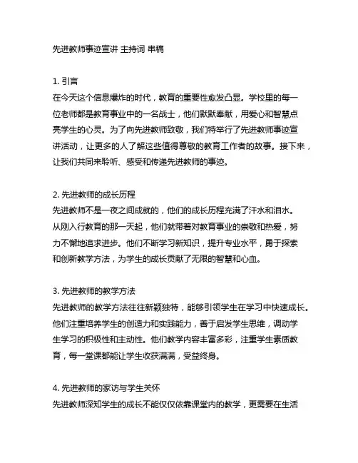 先进教师事迹宣讲 主持词 串稿