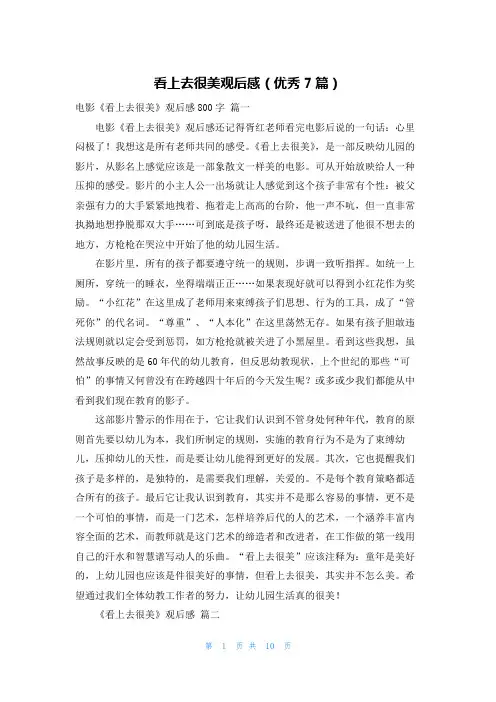 看上去很美观后感(优秀7篇)