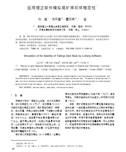 运用理正软件模拟尾矿库坝体稳定性