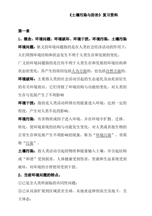 《土壤污染与防治》复习资料