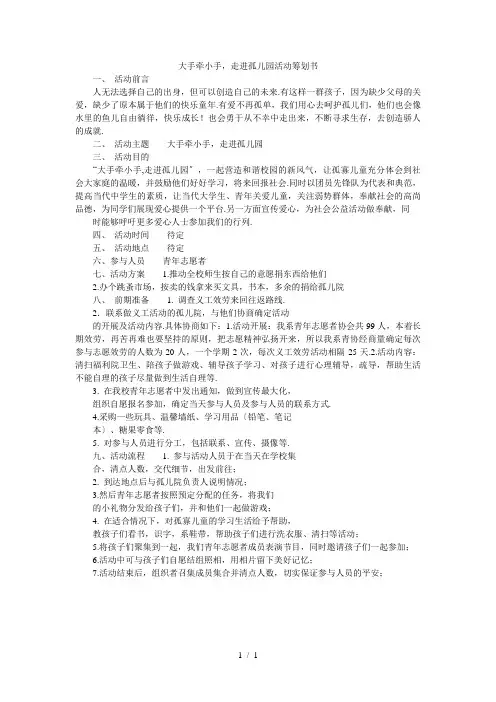 大手牵小手,走进孤儿园活动策划书