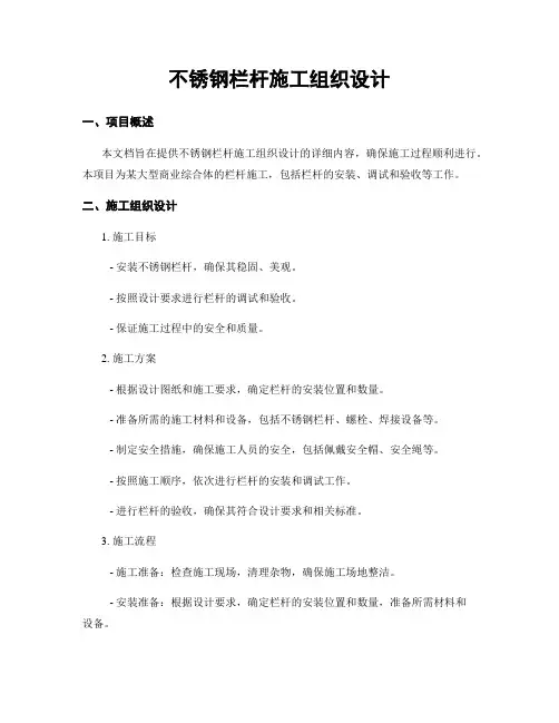 不锈钢栏杆施工组织设计