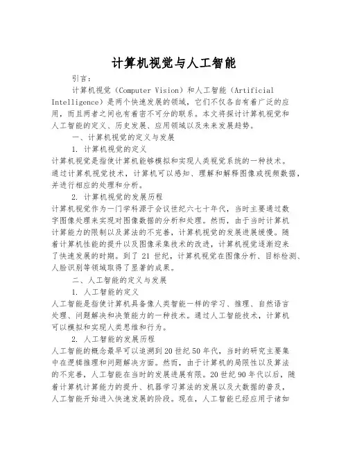 计算机视觉与人工智能