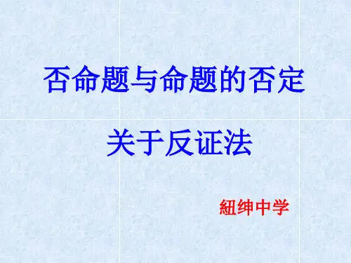 否命题与命题的否定和反证法