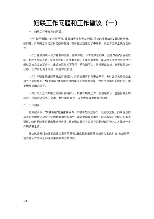 妇联工作存在的问题及工作建议
