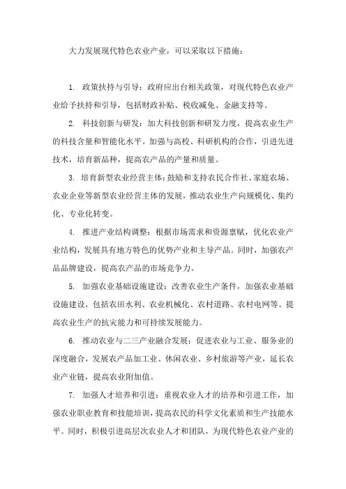 大力发展现代特色农业产业的措施