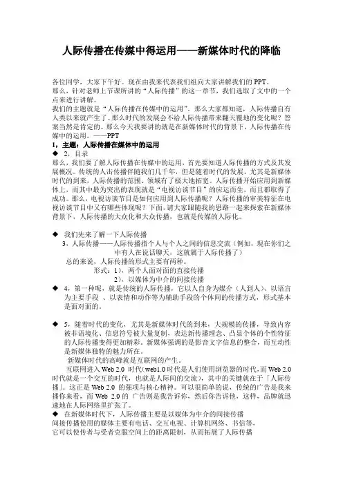人际传播在传媒中的运用