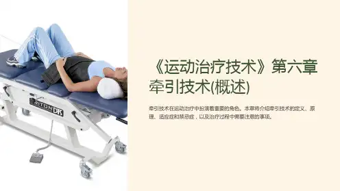 《运动治疗技术》第六章牵引技术(概述)