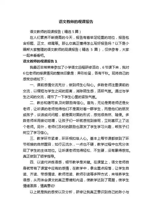语文教师的观课报告（精选5篇）