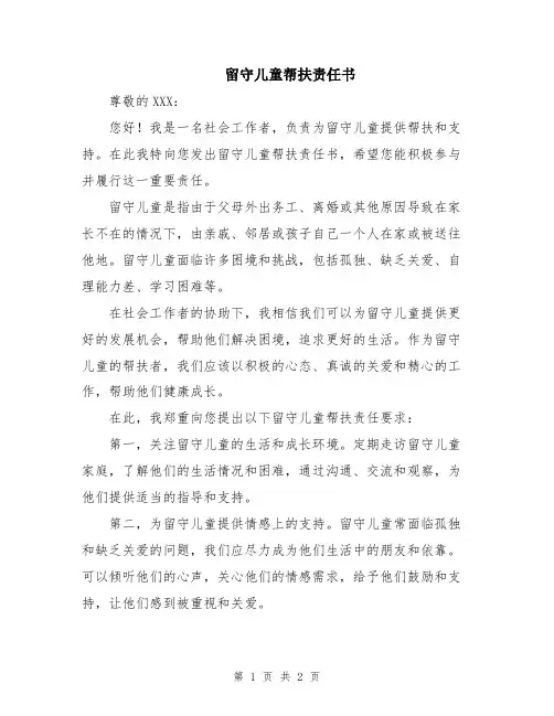 留守儿童帮扶责任书