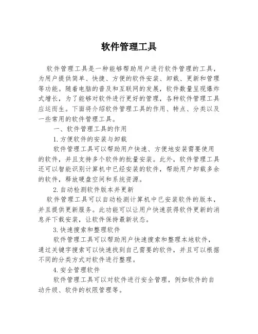 软件管理工具
