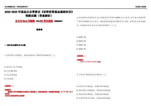 2022-2023年基金从业资格证《证券投资基金基础知识》预测试题6(答案解析)