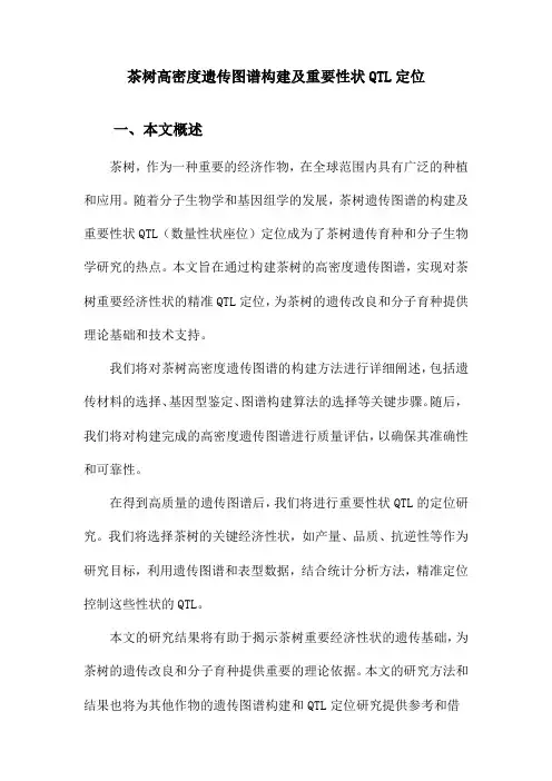 茶树高密度遗传图谱构建及重要性状QTL定位