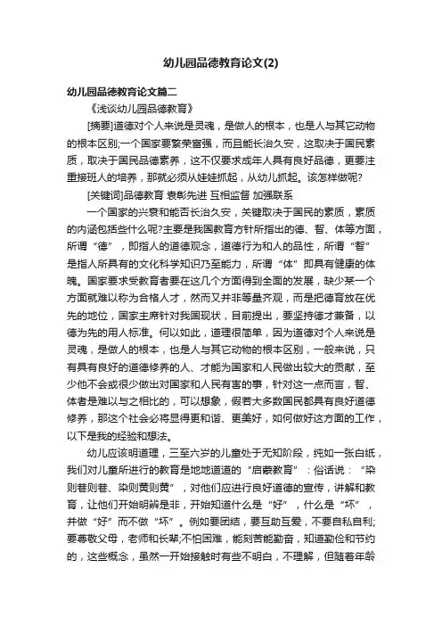 幼儿园品德教育论文（2）