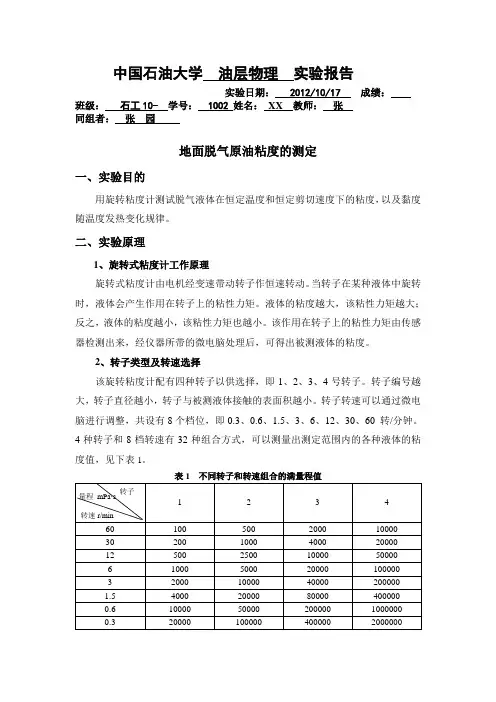 地面脱气原油粘度及流变性的测定(附带实验总结)