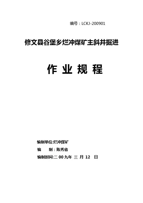 主斜井作业规程文本讲解