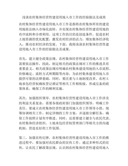 浅谈农村集体经营性建设用地入市工作的经验做法及成效