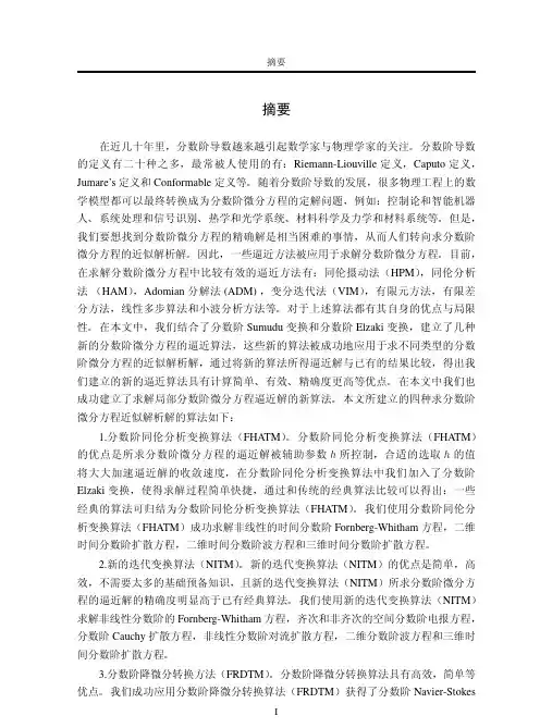 几类分数阶微分方程的近似解析解