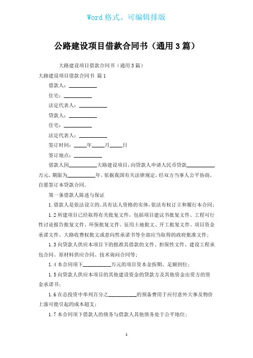 公路建设项目借款合同书(通用3篇)