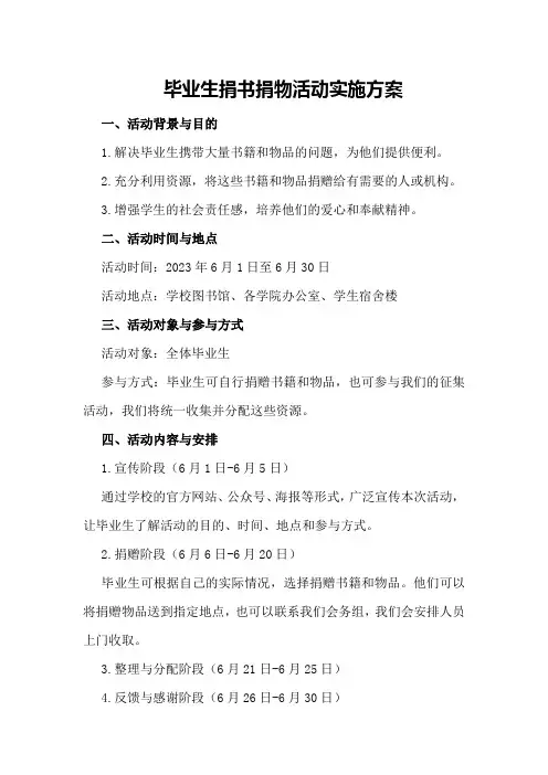 毕业生捐书捐物活动实施方案