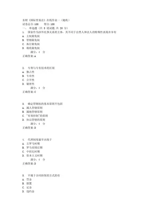 东财《国际贸易法》在线作业一(随机)1