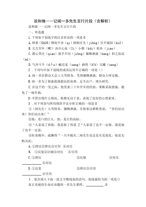 说和做——记闻一多先生言行片段含解析