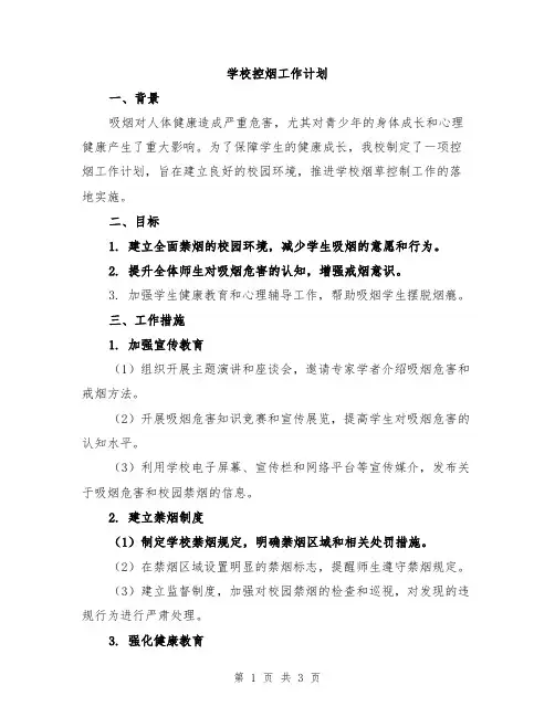 学校控烟工作计划