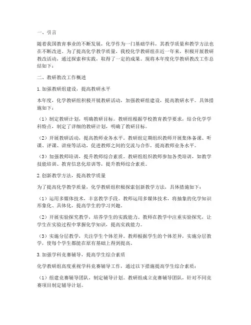 化学教研教改总结报告