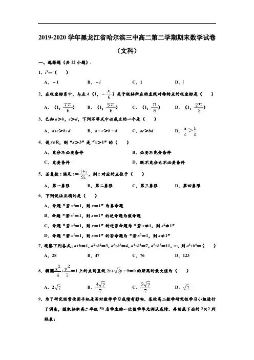 2019-2020学年黑龙江省哈尔滨三中高二下学期期末(文科)数学试卷 (解析版)
