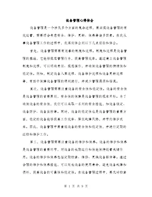 设备管理心得体会（三篇）