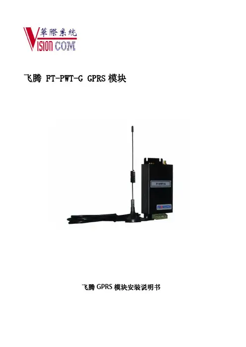 飞腾 FT-PWT-G GPRS 模块 说明书