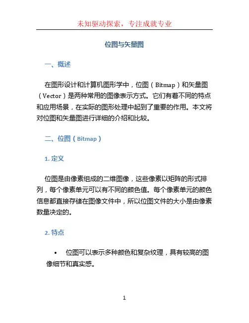 位图与矢量图