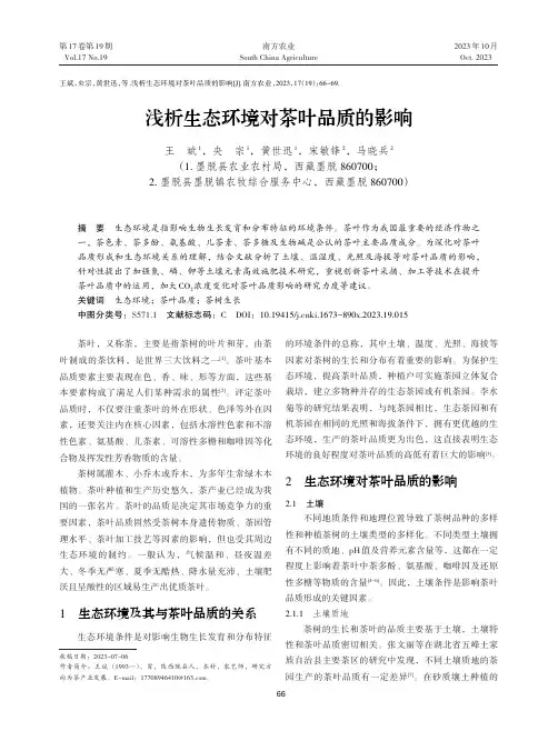 浅析生态环境对茶叶品质的影响