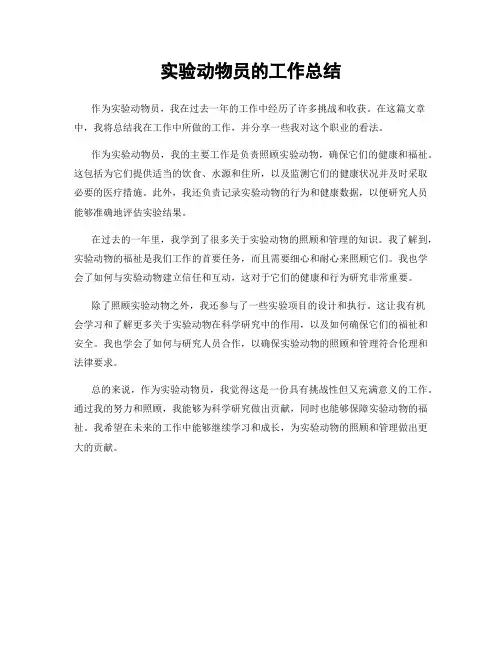 实验动物员的工作总结