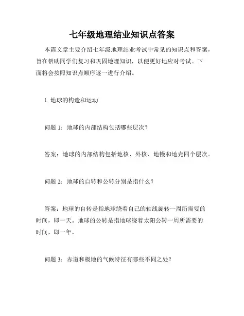 七年级地理结业知识点答案
