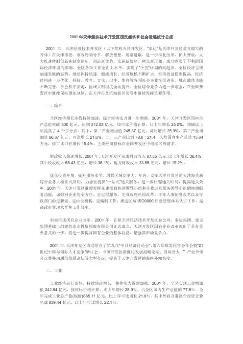 2001年天津经济技术开发区国民经济和社会发展统计公报