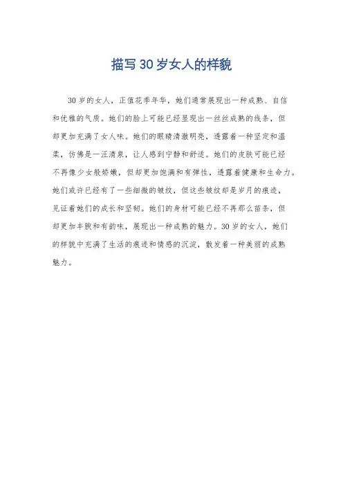描写30岁女人的样貌