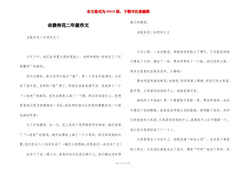 击鼓传花二年级作文